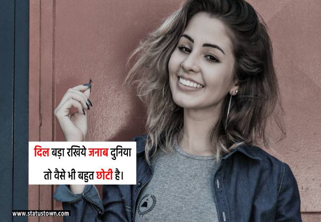 दिल बड़ा रखिये जनाब दुनिया तो वैसे भी बहुत छोटी है। - Attitude Status for Girl in Hindi download
